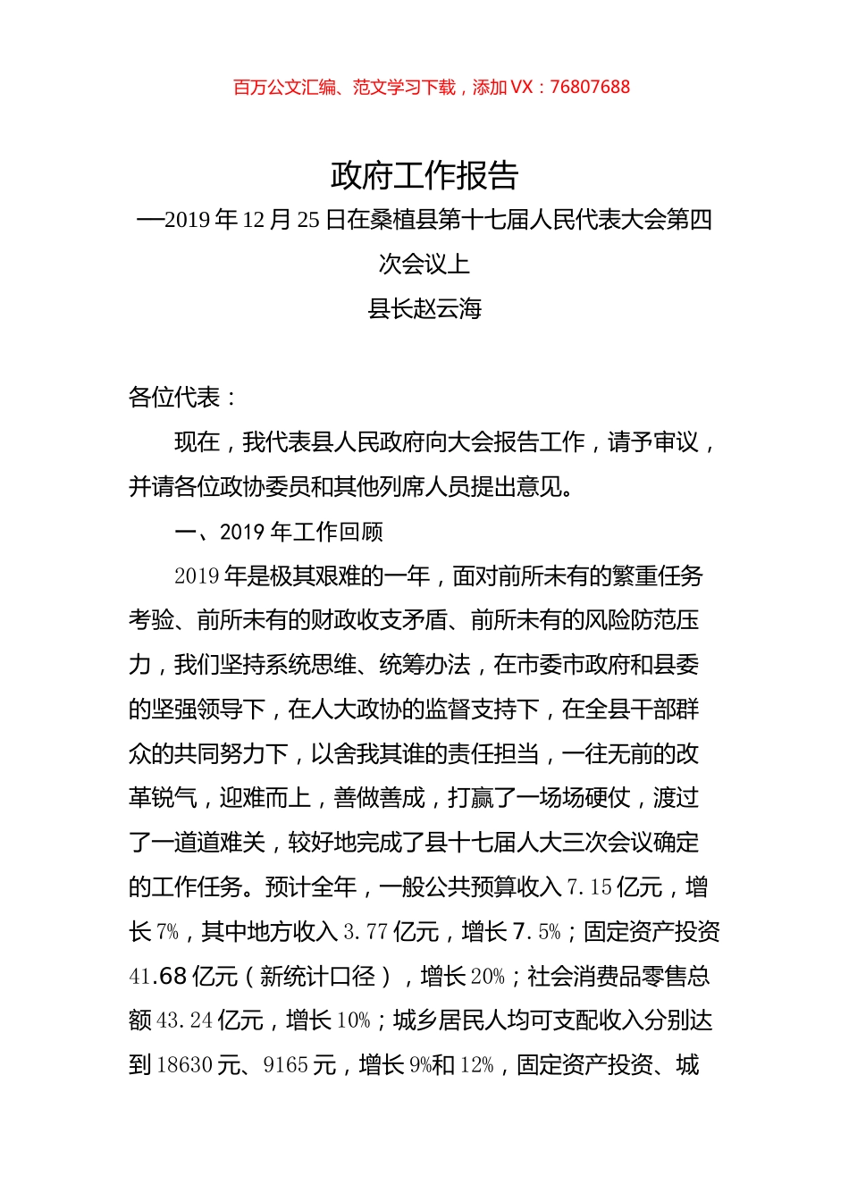 2020年张家界市桑植县政府工作报告.docx_第1页