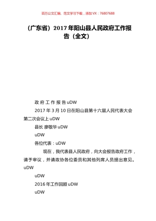 （广东省）2017年阳山县人民政府工作报告（全文）.doc