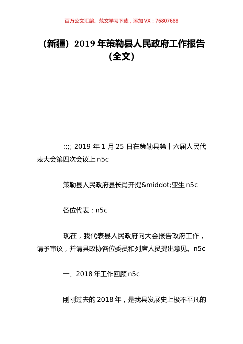 （新疆）2019年策勒县人民政府工作报告（全文）.doc_第1页