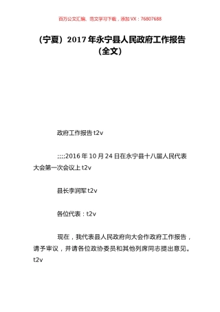 （宁夏）2017年永宁县人民政府工作报告（全文）.doc