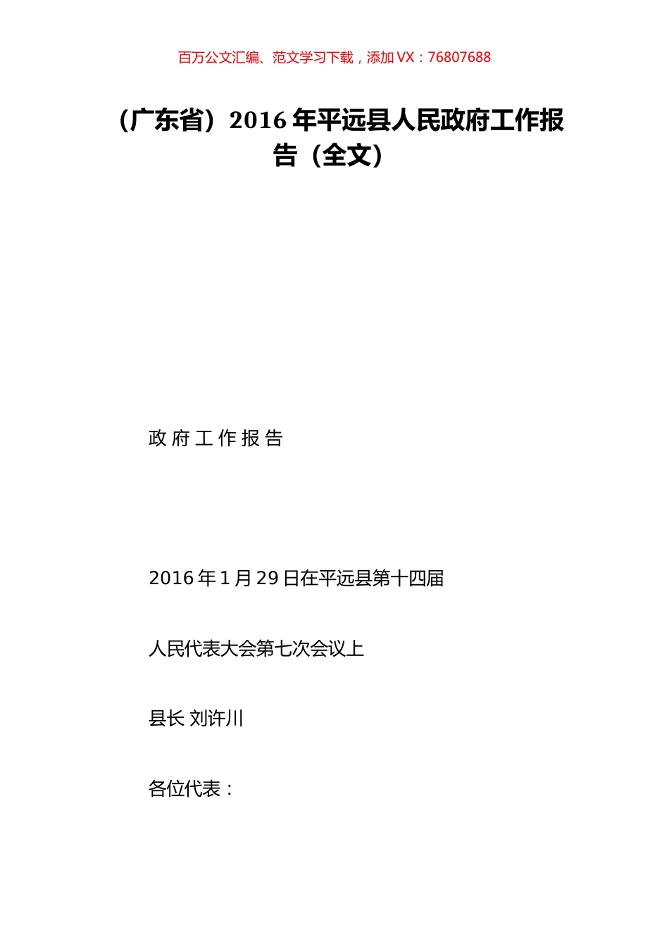 （广东省）2016年平远县人民政府工作报告（全文）.doc_第1页