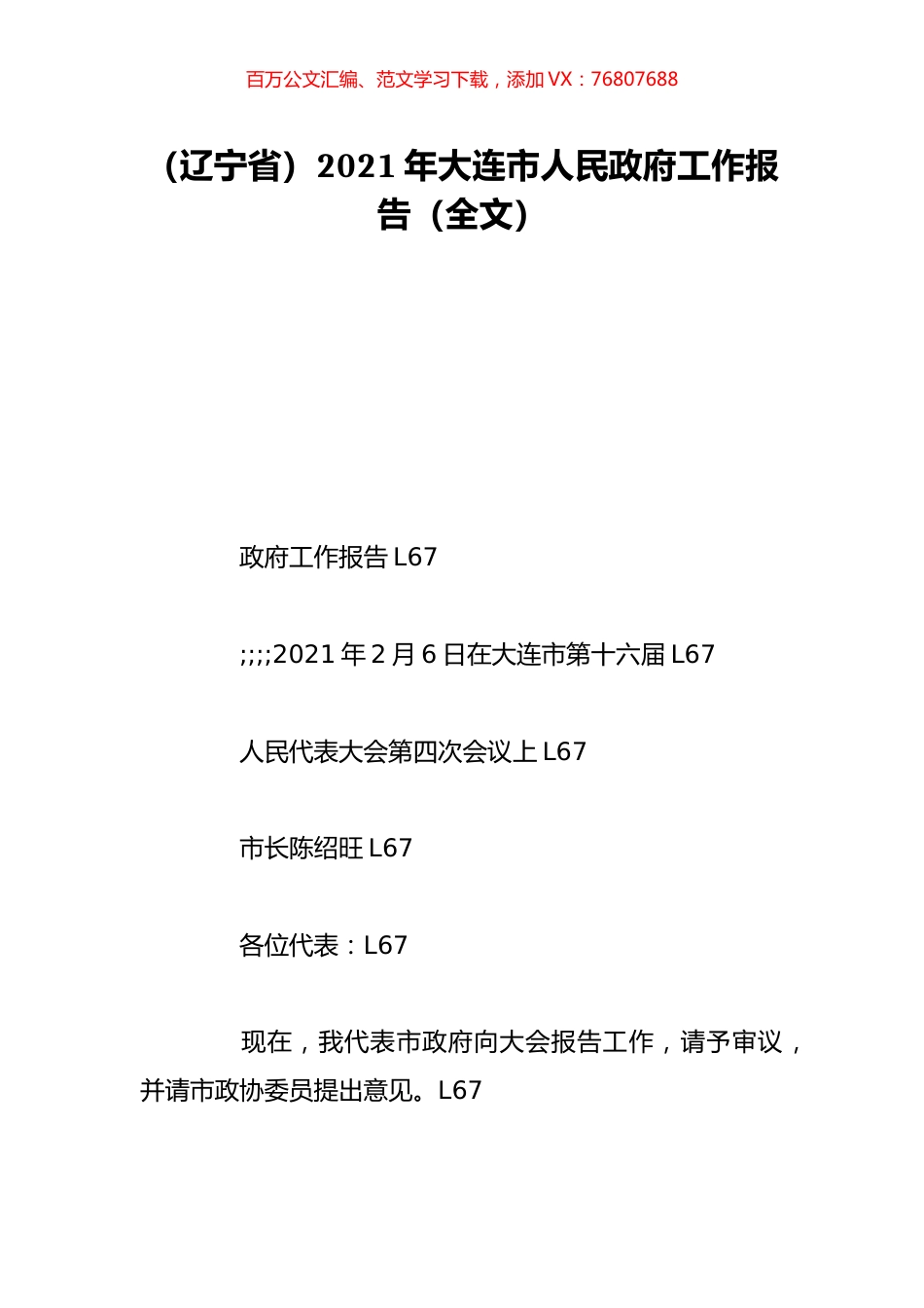 （辽宁省）2021年大连市人民政府工作报告（全文）.doc_第1页