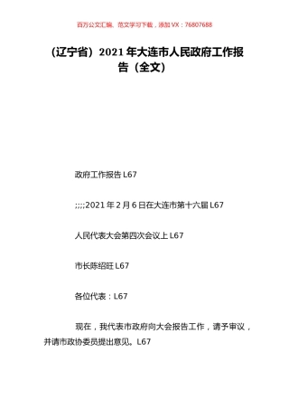 （辽宁省）2021年大连市人民政府工作报告（全文）.doc