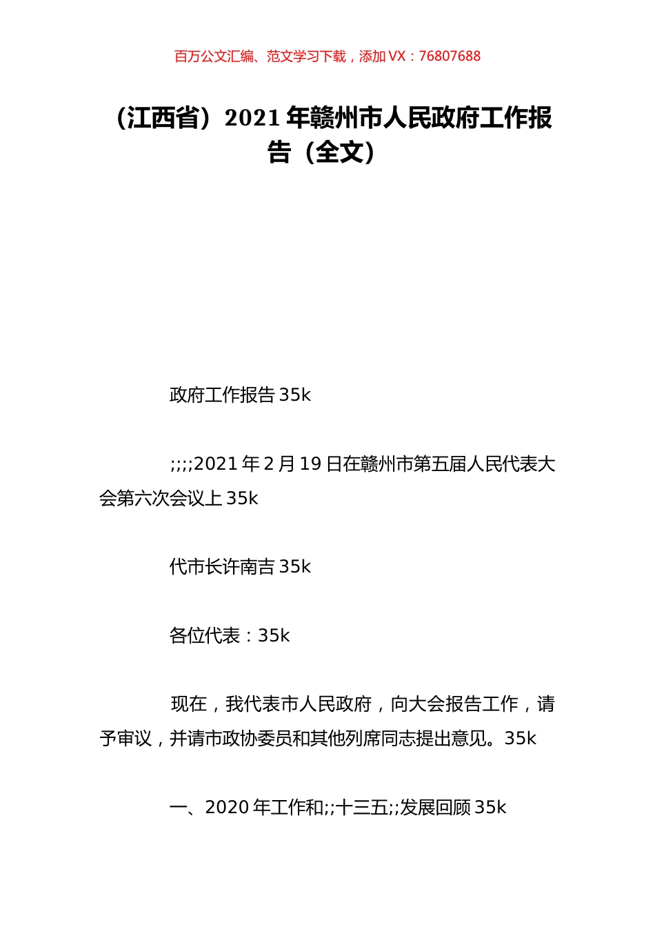 （江西省）2021年赣州市人民政府工作报告（全文）.doc_第1页