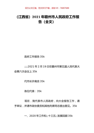 （江西省）2021年赣州市人民政府工作报告（全文）.doc
