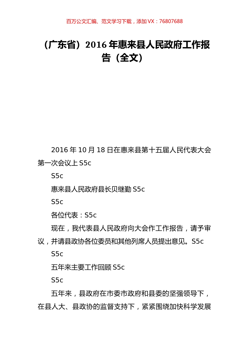 （广东省）2016年惠来县人民政府工作报告（全文）.doc_第1页