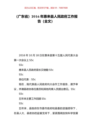 （广东省）2016年惠来县人民政府工作报告（全文）.doc