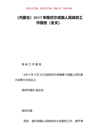 （内蒙古）2017年陈巴尔虎旗人民政府工作报告（全文）.doc