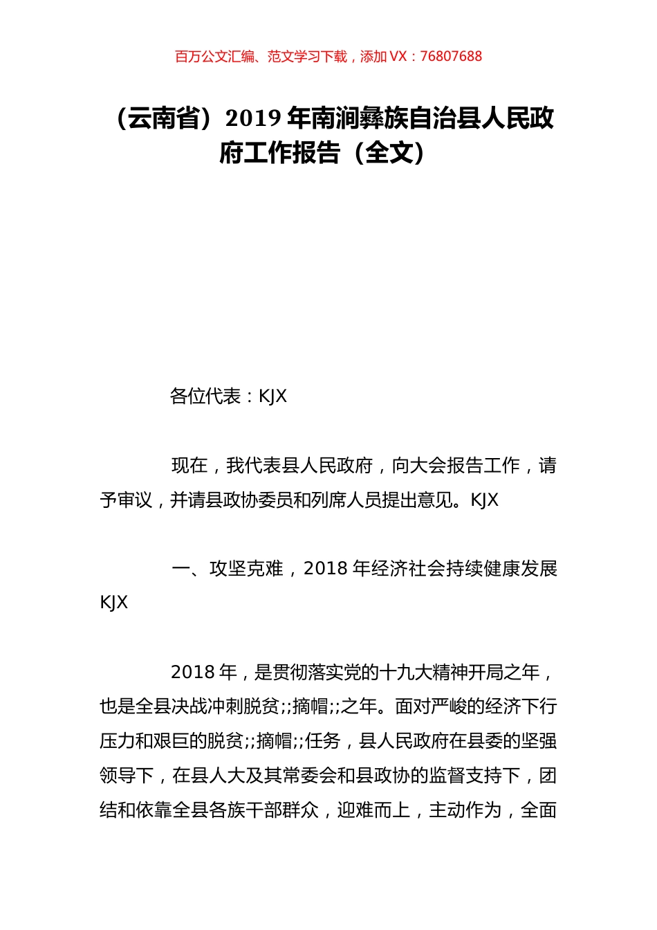 （云南省）2019年南涧彝族自治县人民政府工作报告（全文）.doc_第1页