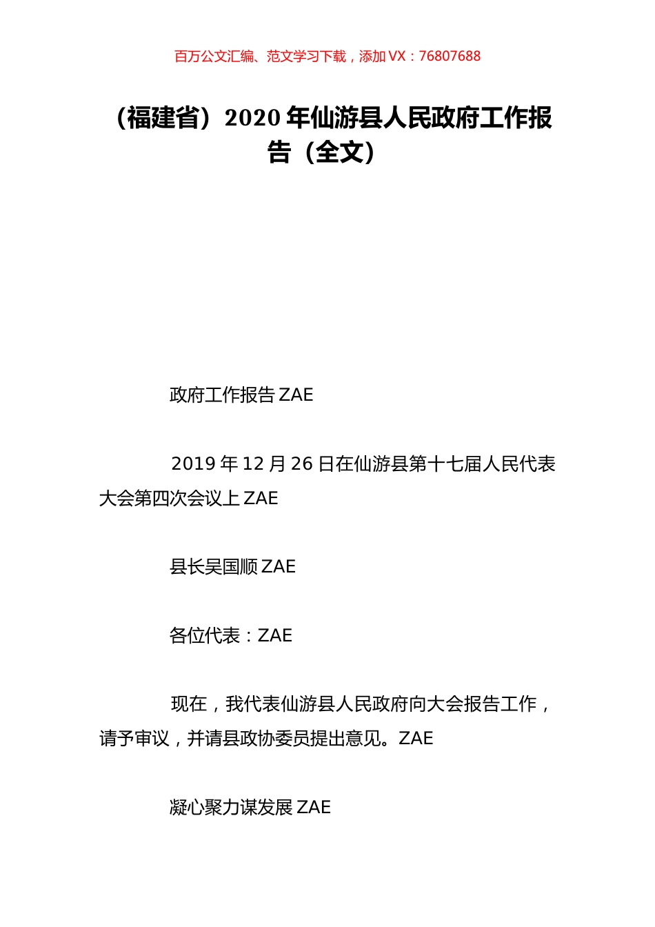 （福建省）2020年仙游县人民政府工作报告（全文）.doc_第1页