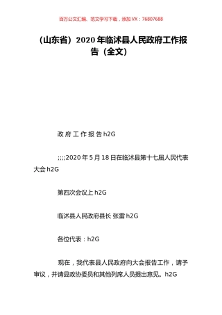 （山东省）2020年临沭县人民政府工作报告（全文）.doc