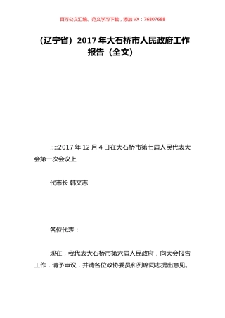 （辽宁省）2017年大石桥市人民政府工作报告（全文）.doc