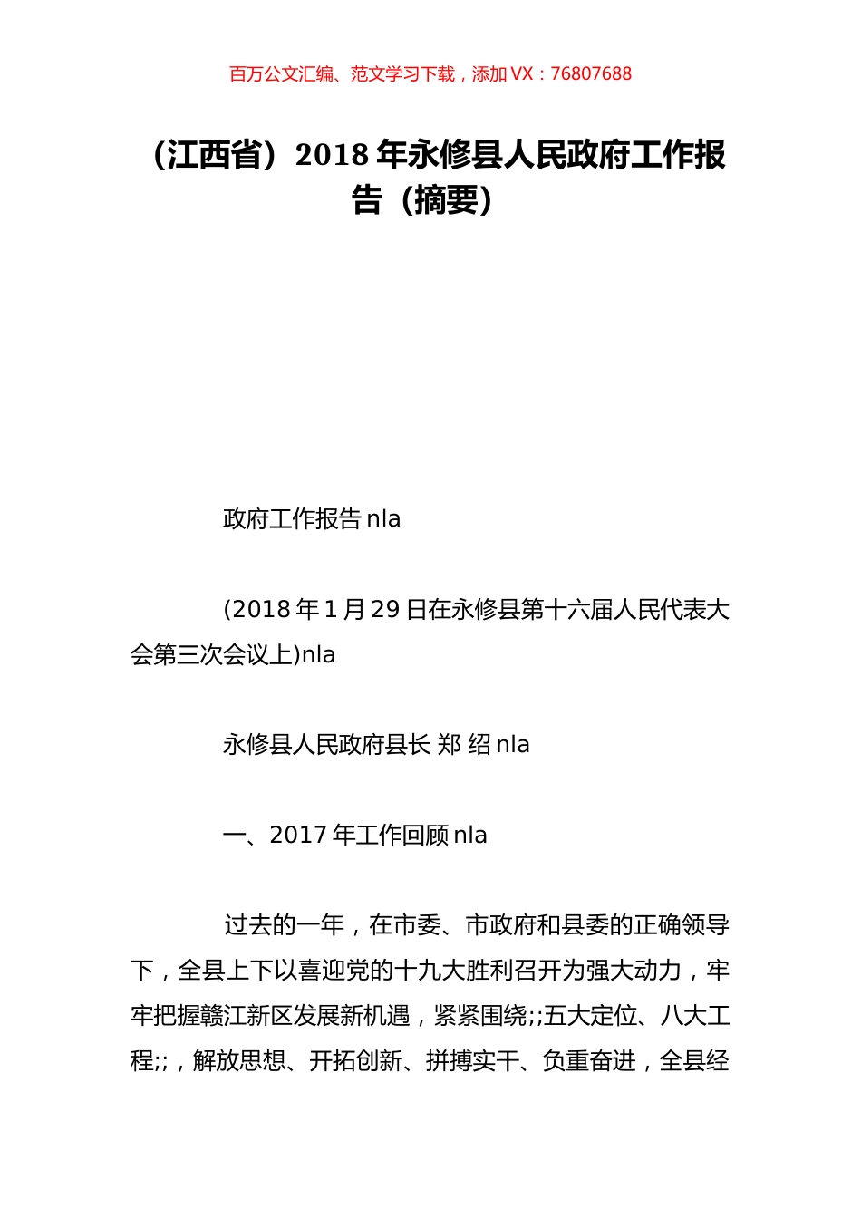 （江西省）2018年永修县人民政府工作报告（摘要）.doc_第1页