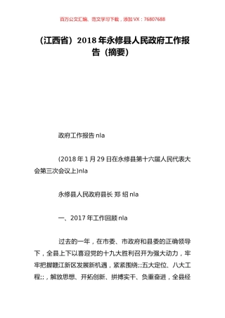 （江西省）2018年永修县人民政府工作报告（摘要）.doc