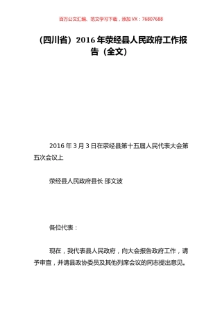 （四川省）2016年荥经县人民政府工作报告（全文）.doc