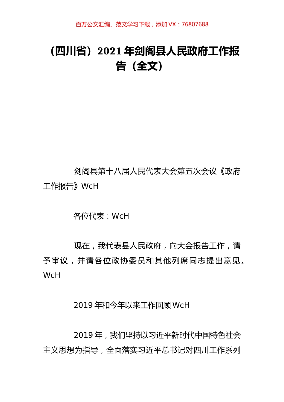 （四川省）2021年剑阁县人民政府工作报告（全文）.doc_第1页