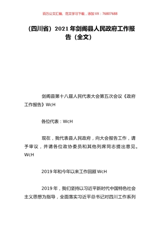 （四川省）2021年剑阁县人民政府工作报告（全文）.doc