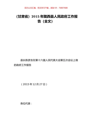 （甘肃省）2015年陇西县人民政府工作报告（全文）.doc