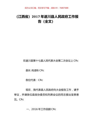 （江西省）2017年遂川县人民政府工作报告（全文）.doc