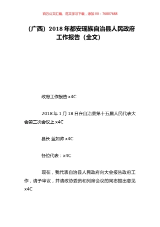 （广西）2018年都安瑶族自治县人民政府工作报告（全文）.doc