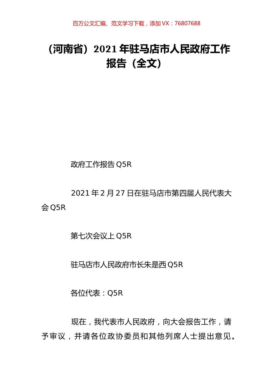 （河南省）2021年驻马店市人民政府工作报告（全文）.doc_第1页