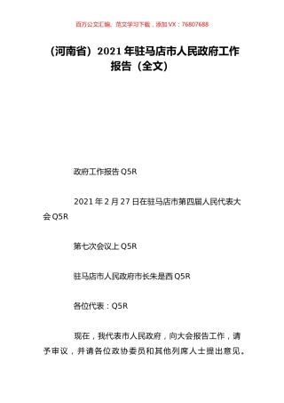 （河南省）2021年驻马店市人民政府工作报告（全文）.doc