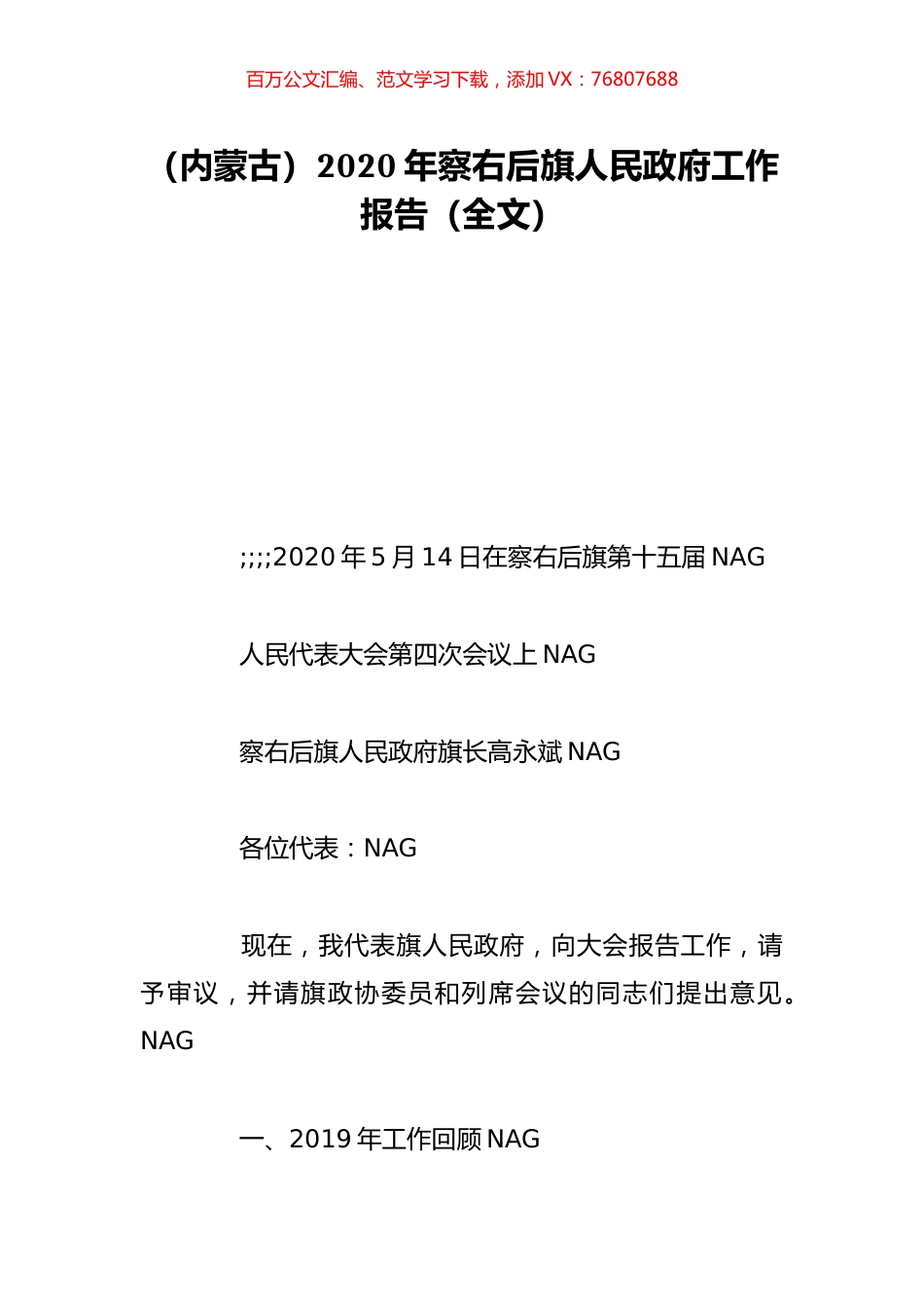 （内蒙古）2020年察右后旗人民政府工作报告（全文）.doc_第1页