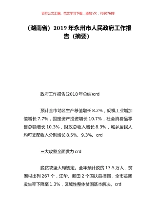 （湖南省）2019年永州市人民政府工作报告（摘要）.doc
