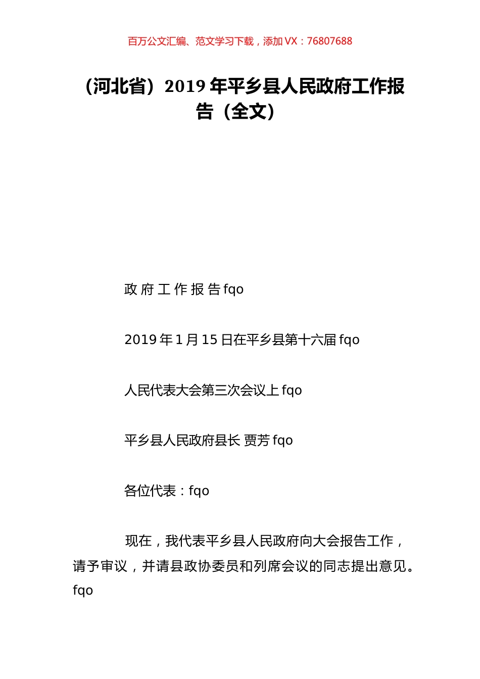 （河北省）2019年平乡县人民政府工作报告（全文）.doc_第1页