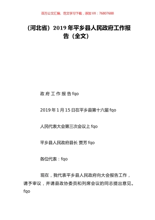 （河北省）2019年平乡县人民政府工作报告（全文）.doc