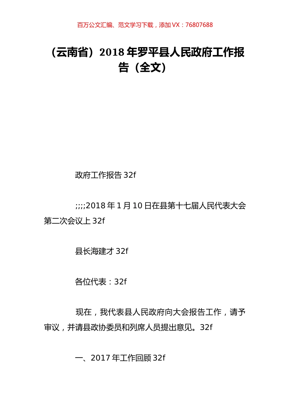（云南省）2018年罗平县人民政府工作报告（全文）.doc_第1页