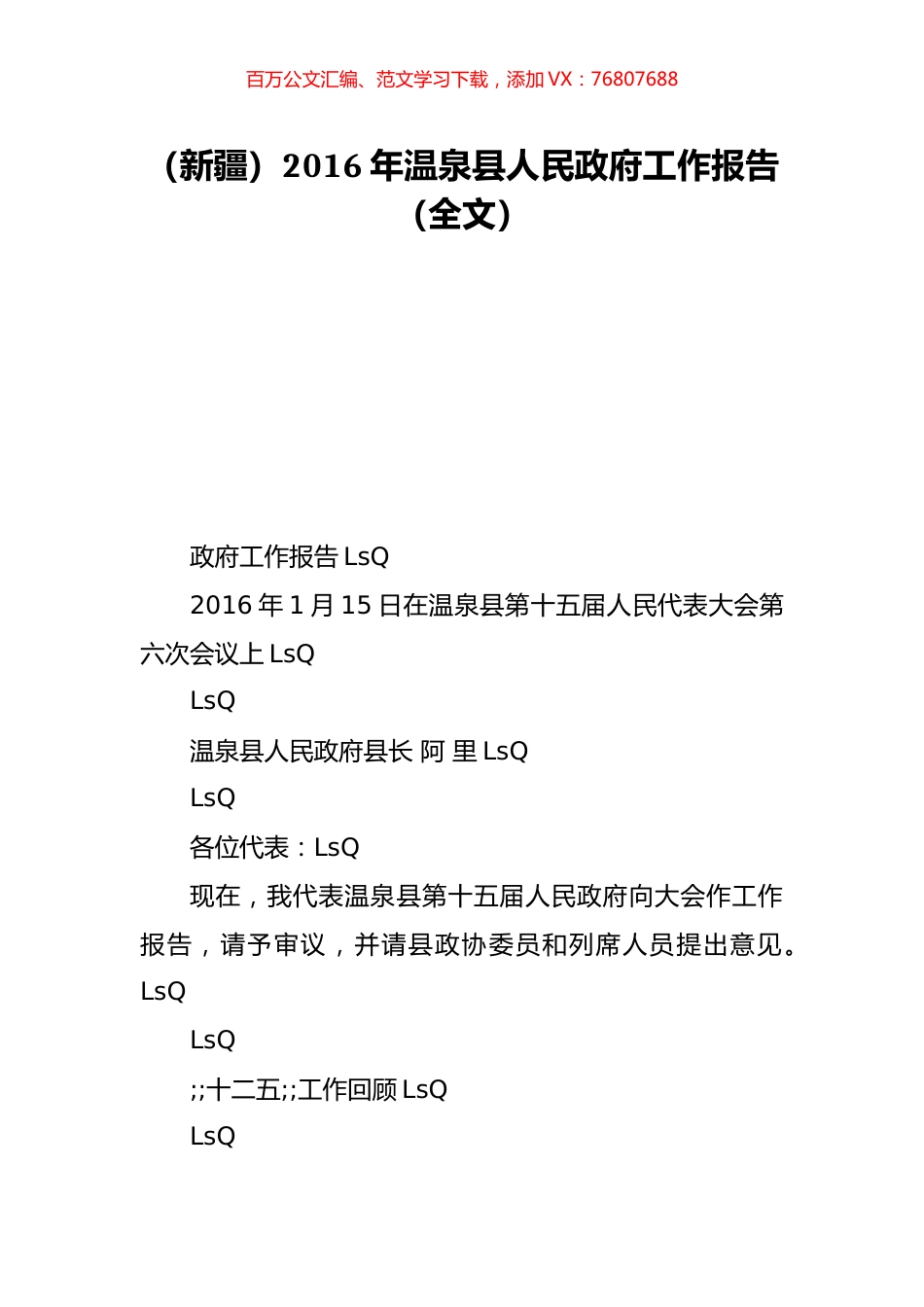 （新疆）2016年温泉县人民政府工作报告（全文）.doc_第1页
