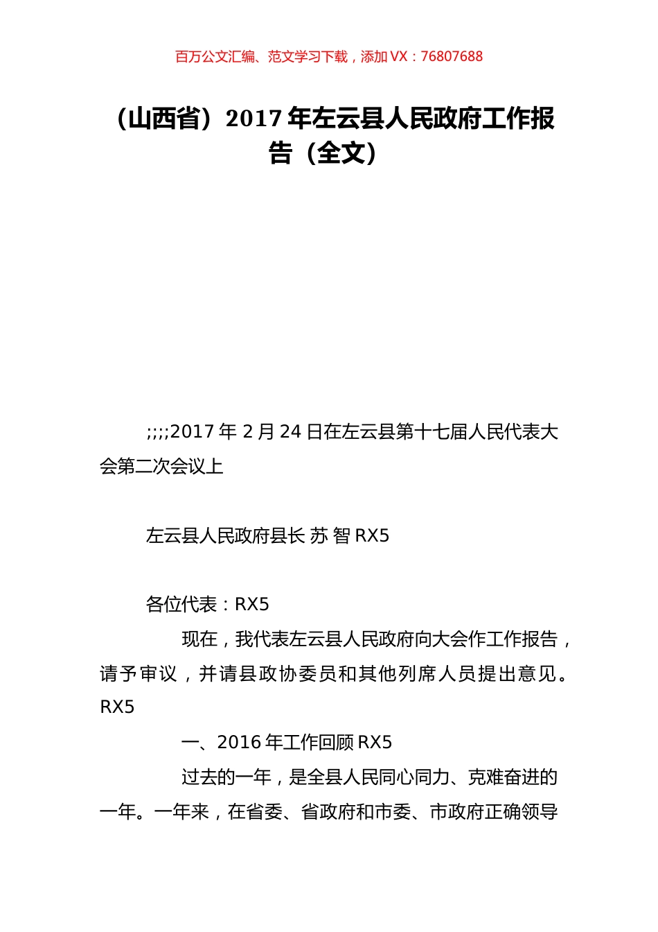 （山西省）2017年左云县人民政府工作报告（全文）.doc_第1页