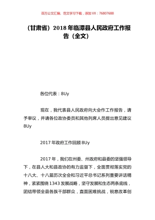 （甘肃省）2018年临潭县人民政府工作报告（全文）.doc