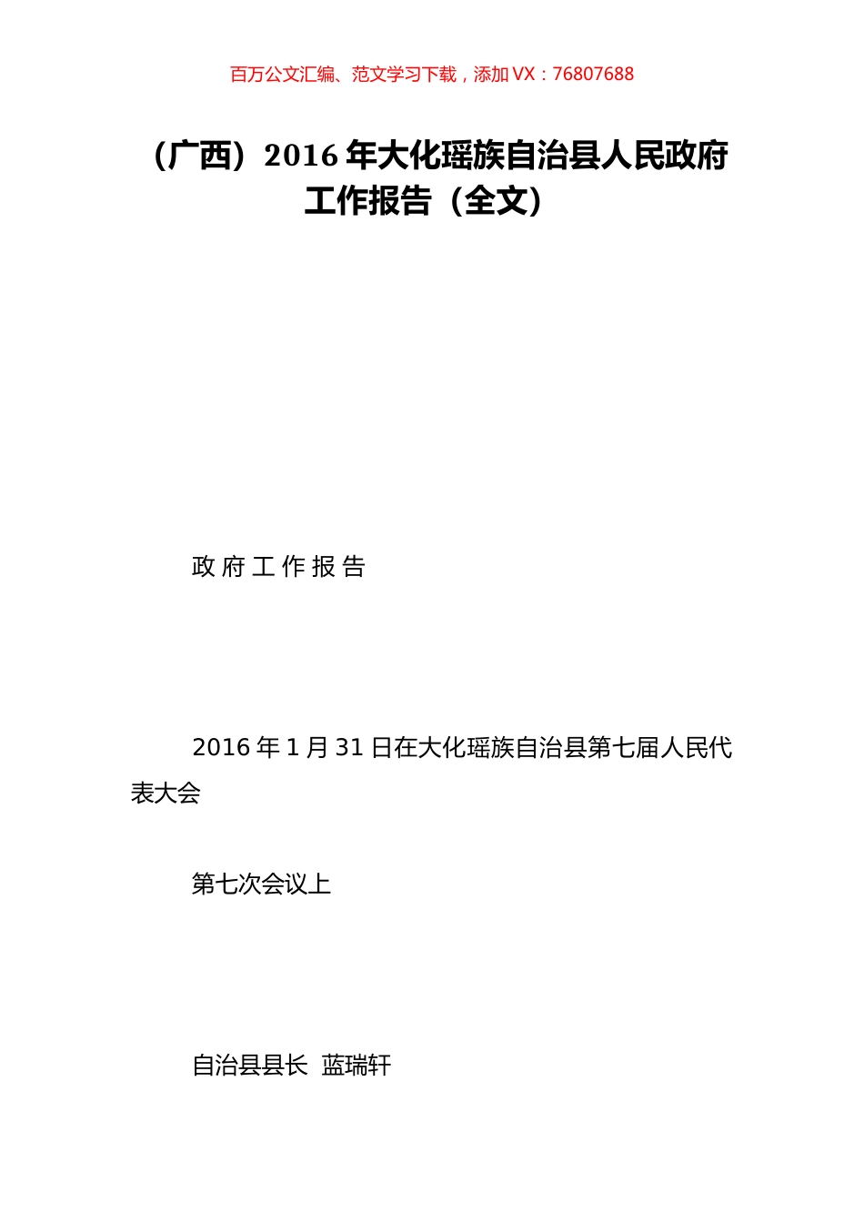 （广西）2016年大化瑶族自治县人民政府工作报告（全文）.doc_第1页