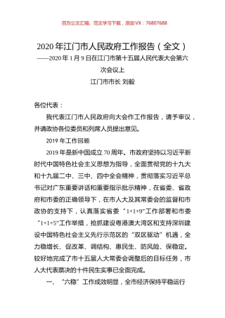 2020年江门市人民政府工作报告（全文）.docx