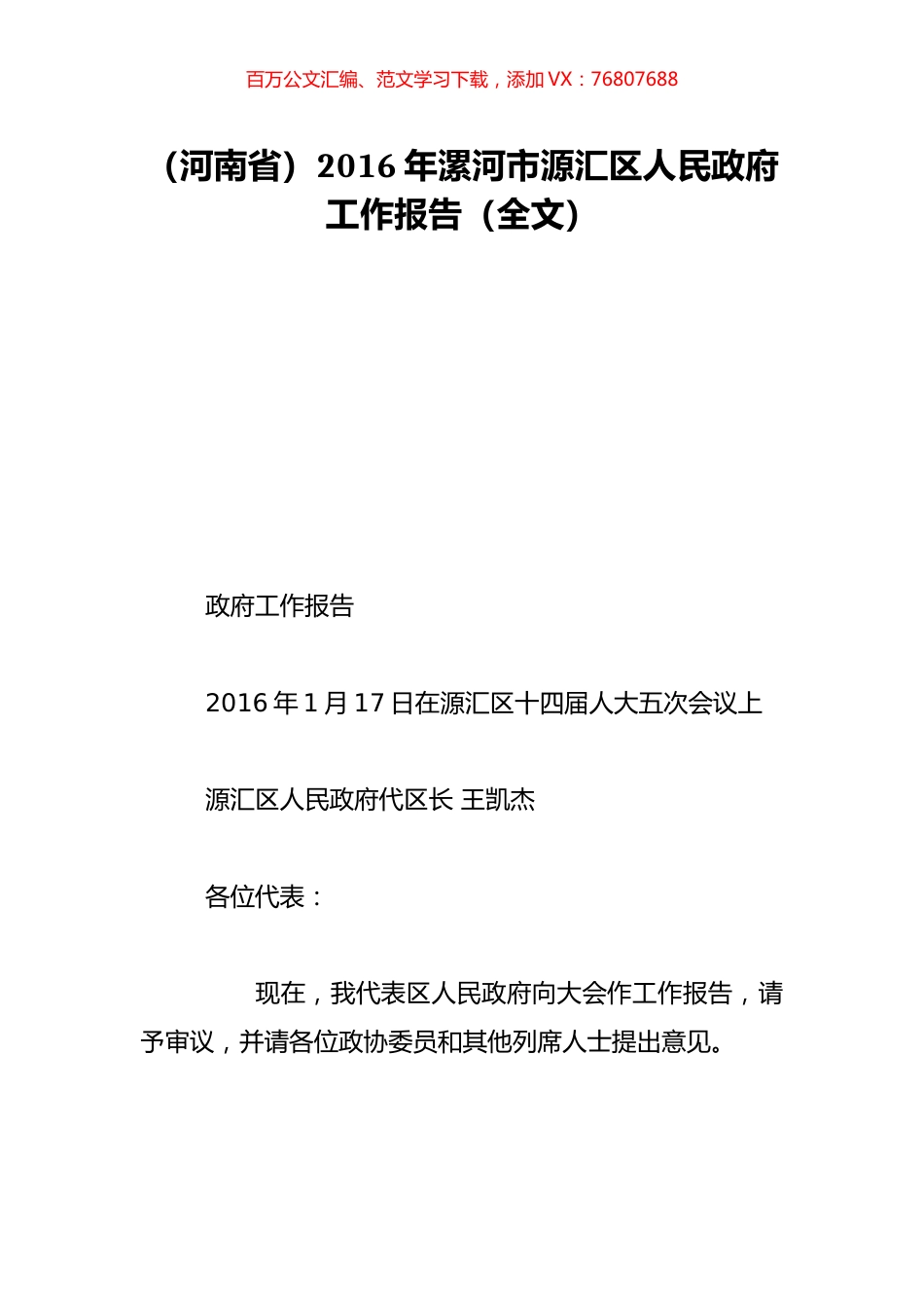 （河南省）2016年漯河市源汇区人民政府工作报告（全文）.doc_第1页