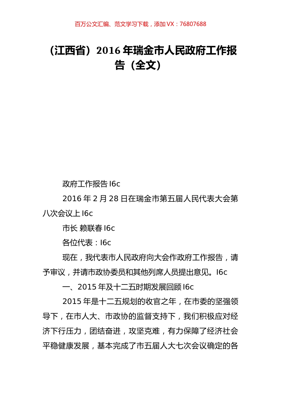 （江西省）2016年瑞金市人民政府工作报告（全文）.doc_第1页