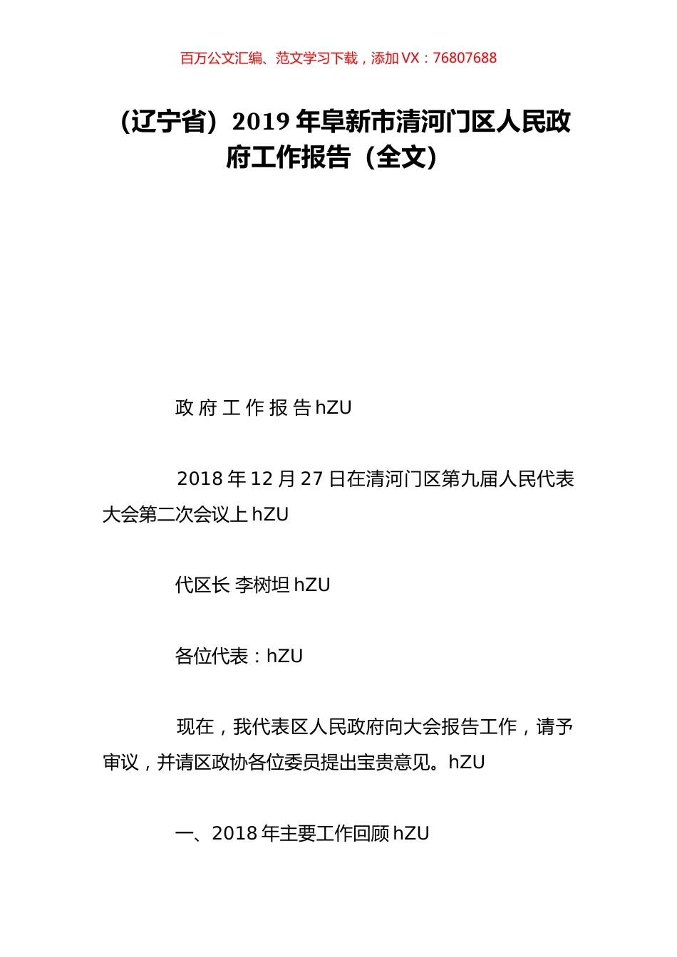 （辽宁省）2019年阜新市清河门区人民政府工作报告（全文）.doc_第1页