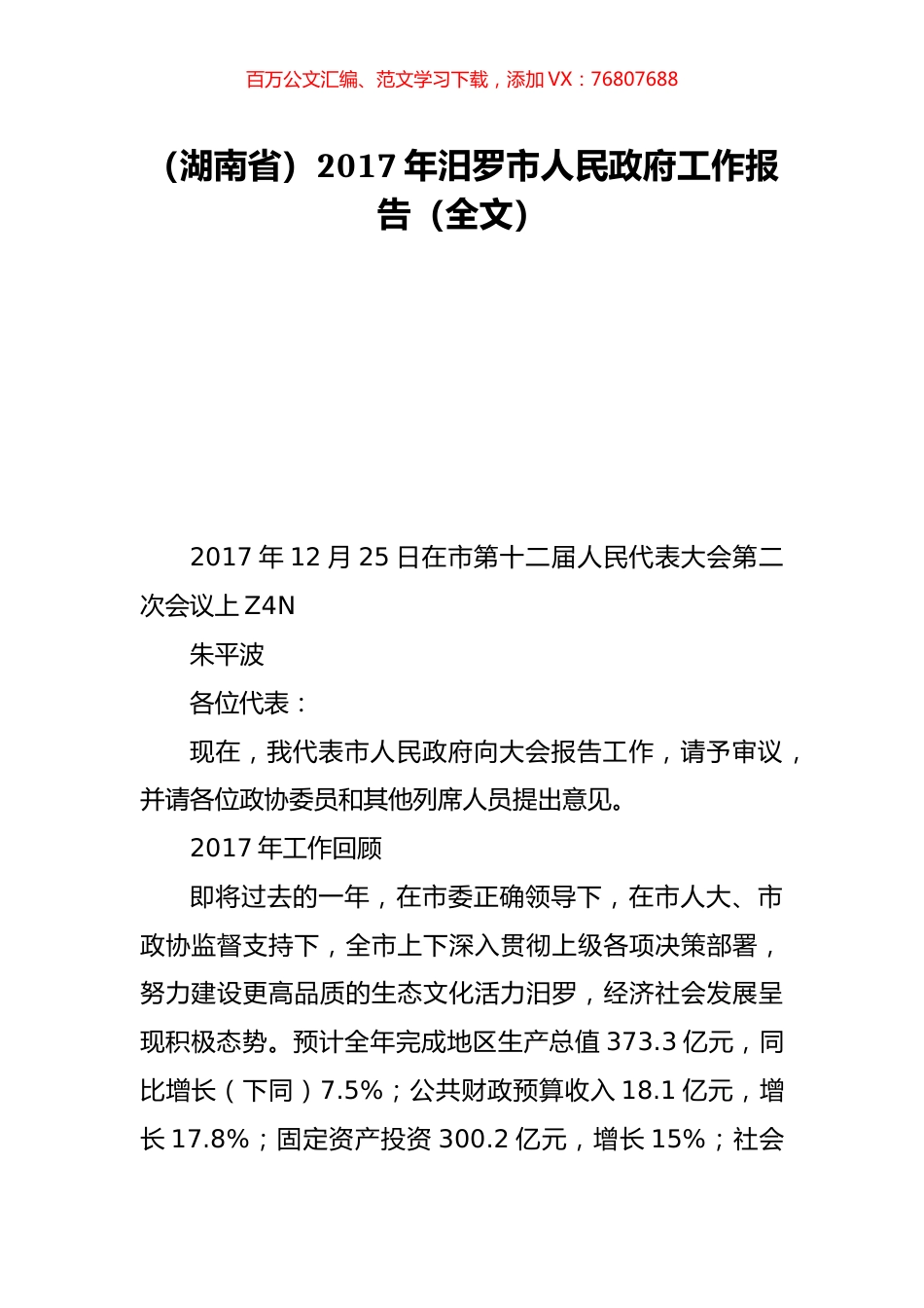 （湖南省）2017年汨罗市人民政府工作报告（全文）.doc_第1页