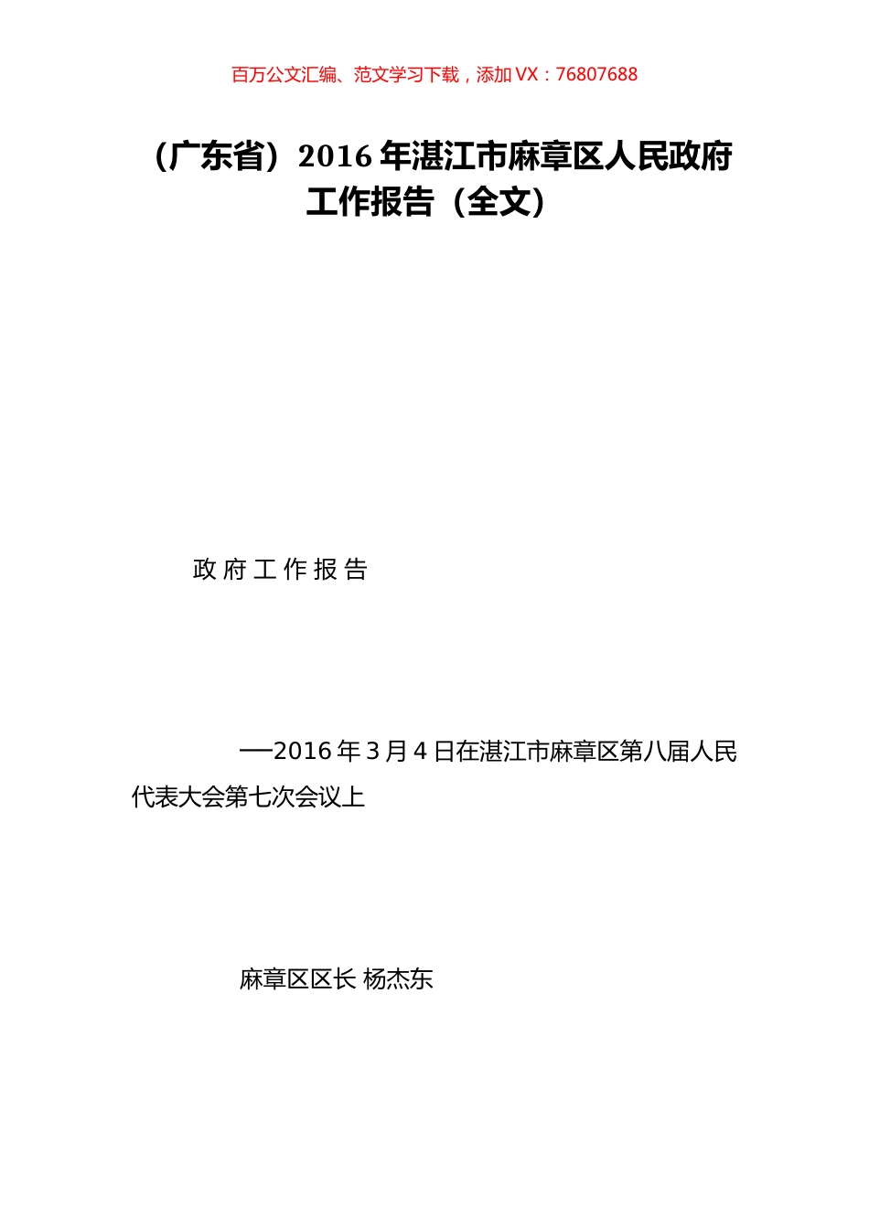 （广东省）2016年湛江市麻章区人民政府工作报告（全文）.doc_第1页