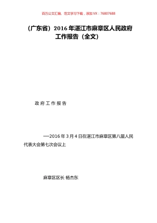 （广东省）2016年湛江市麻章区人民政府工作报告（全文）.doc