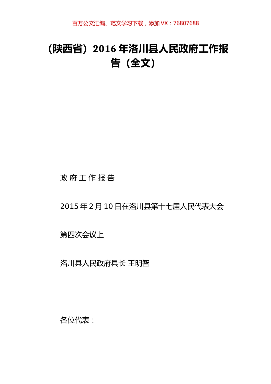 （陕西省）2016年洛川县人民政府工作报告（全文）.doc_第1页