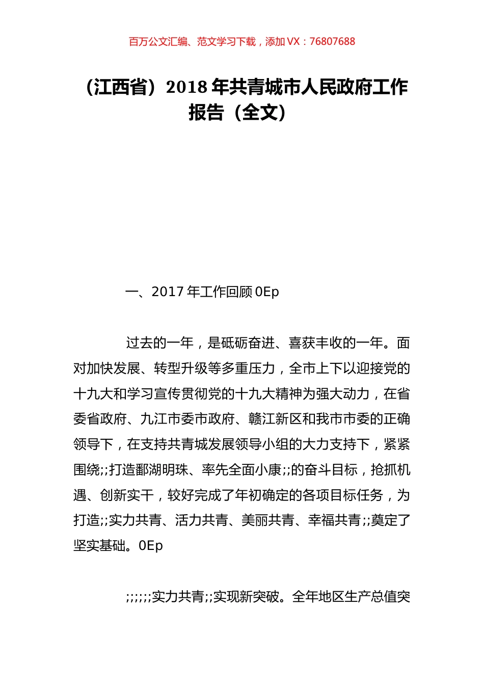 （江西省）2018年共青城市人民政府工作报告（全文）.doc_第1页