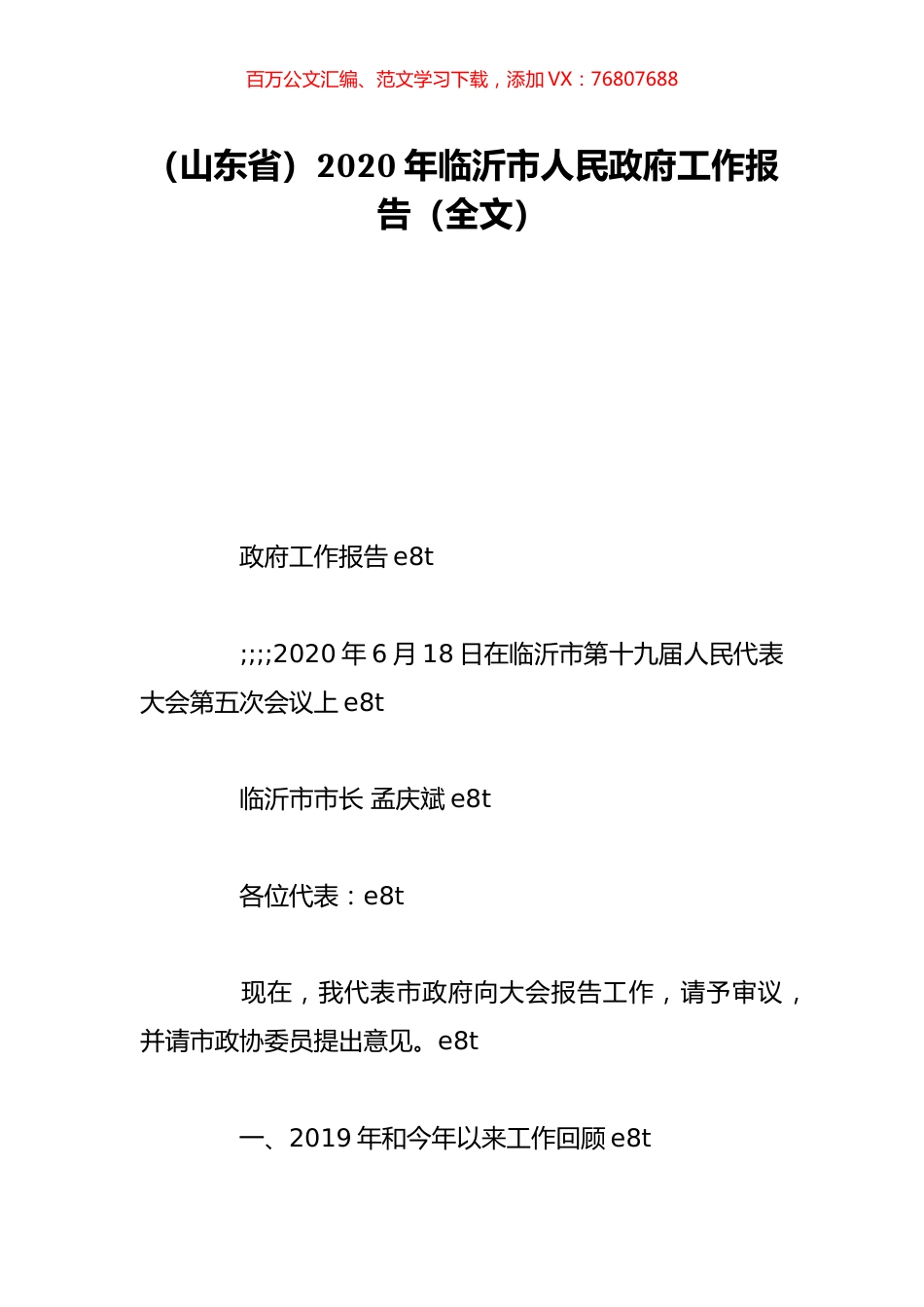 （山东省）2020年临沂市人民政府工作报告（全文）.doc_第1页