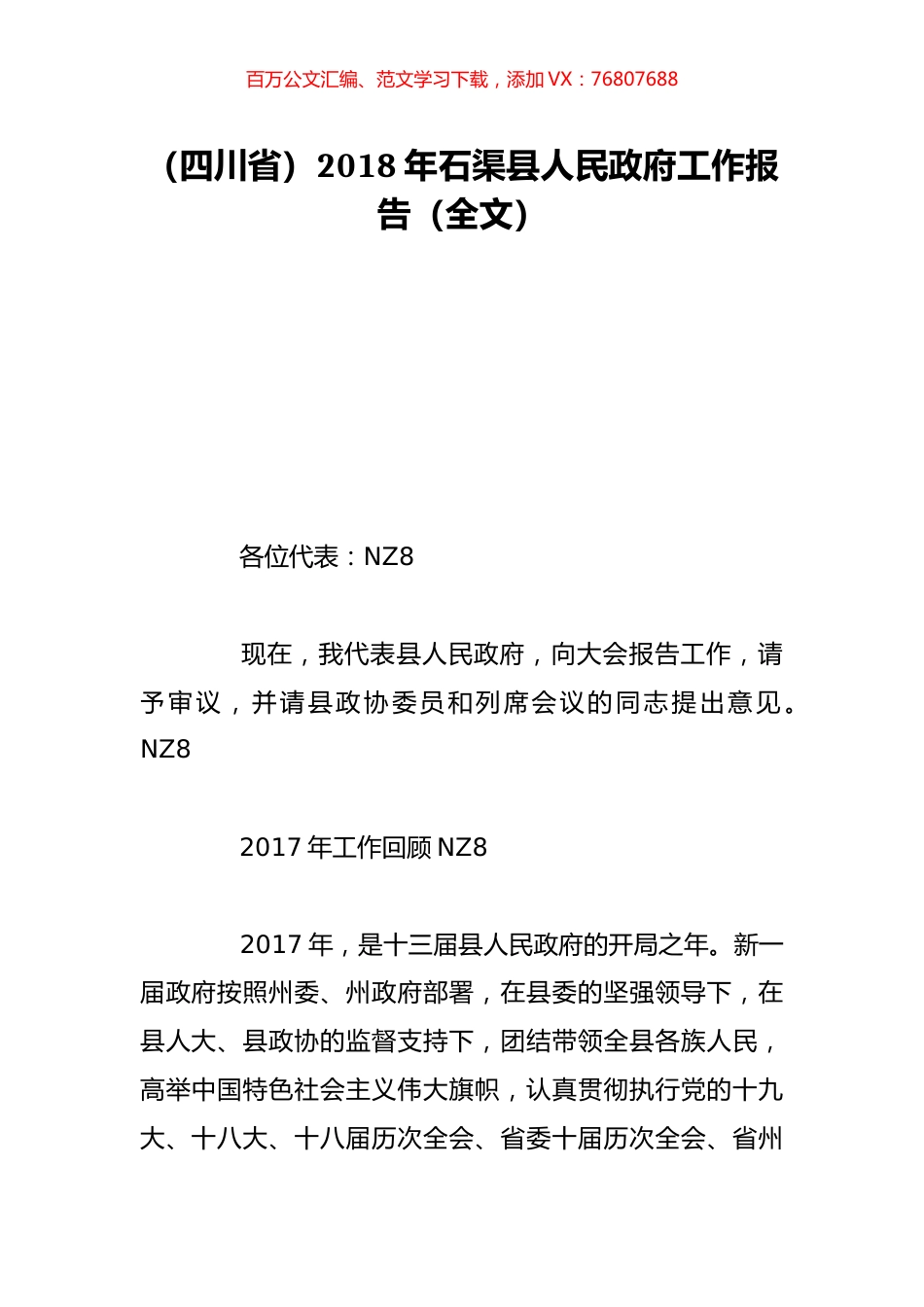（四川省）2018年石渠县人民政府工作报告（全文）.doc_第1页