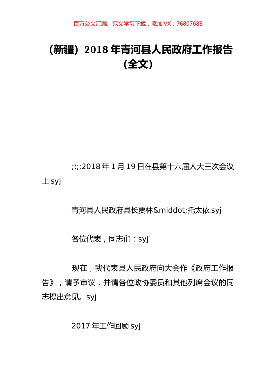 （新疆）2018年青河县人民政府工作报告（全文）.doc_第1页