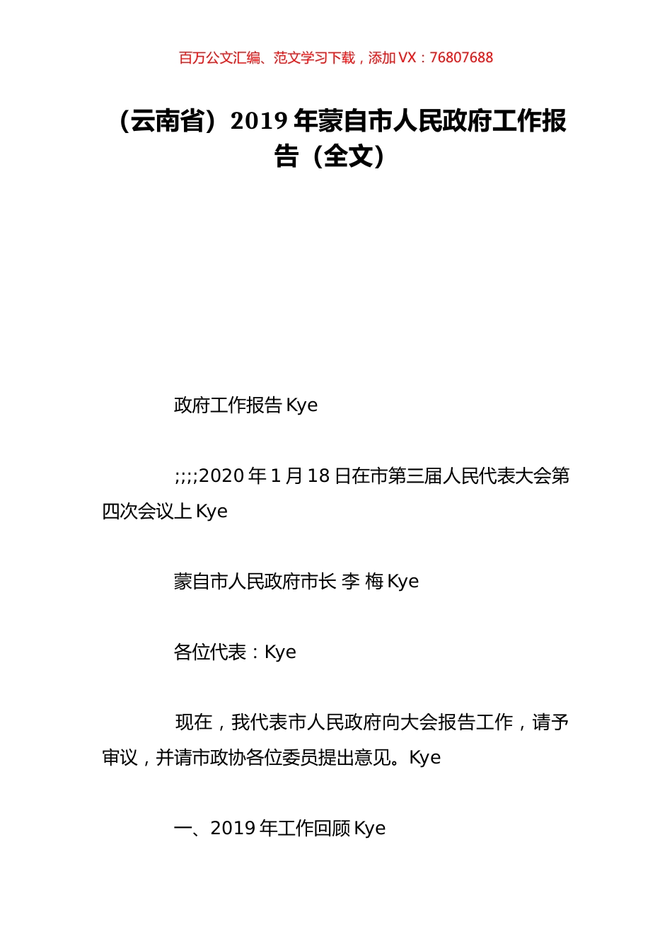 （云南省）2019年蒙自市人民政府工作报告（全文）.doc_第1页
