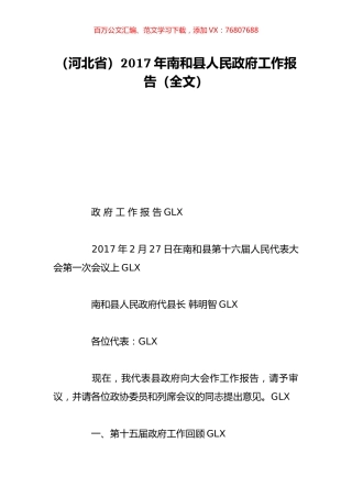 （河北省）2017年南和县人民政府工作报告（全文）.doc