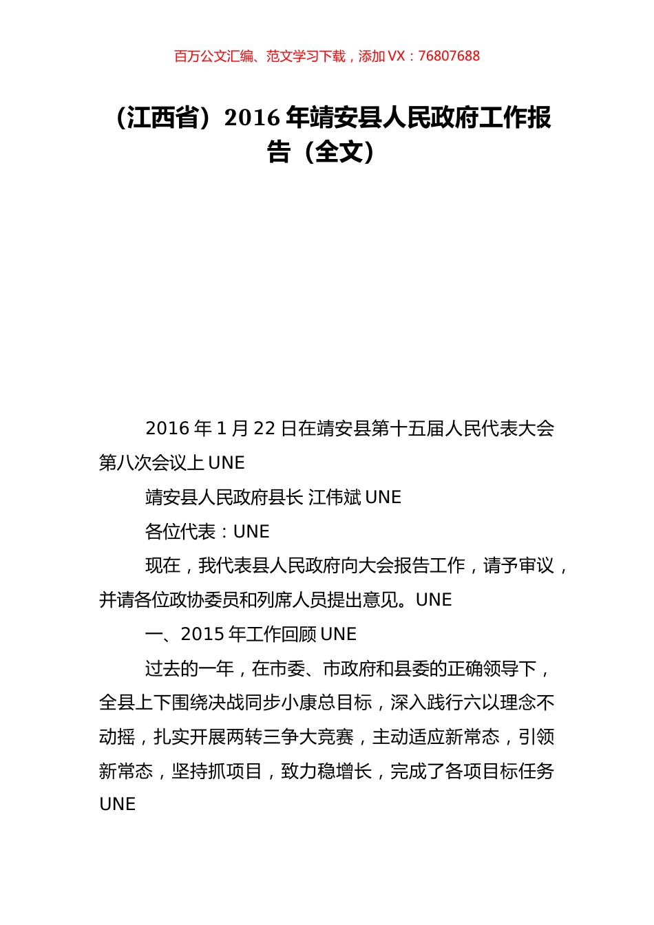 （江西省）2016年靖安县人民政府工作报告（全文）.doc_第1页